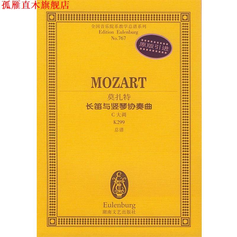 【正版书】 莫扎特长笛与竖琴协奏曲C大调K299 莫扎特 湖南文艺出版社