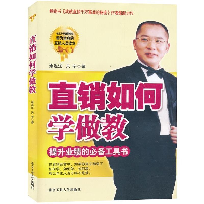 【正版书】 直销如何学做教 余泓江,天宇 著 北京工业大学出版社