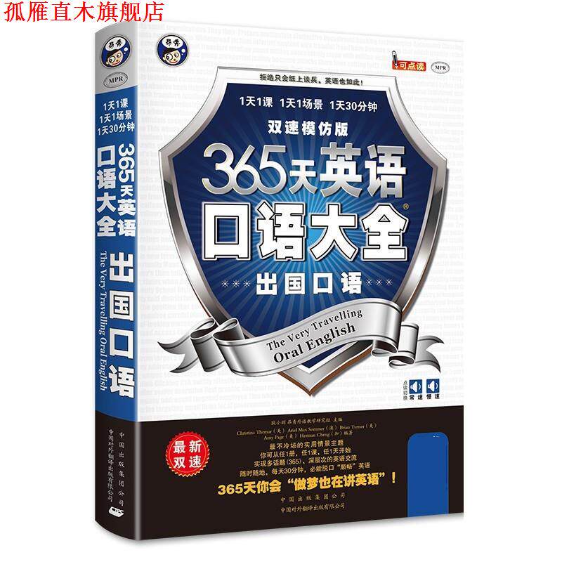 【正版书】 365天英语口语大全:出国口语出国旅游英语双速模仿版 耿小辉　主编,(美)泰马　等编著 中国对外翻译出版公司
