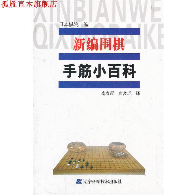 【正版书】 新编围棋手筋小百科 日本棋院　编 辽宁科学技术出版社