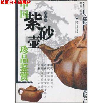 【正版书】 中国紫砂壶珍品鉴赏 弘全 著 浙江大学出版社