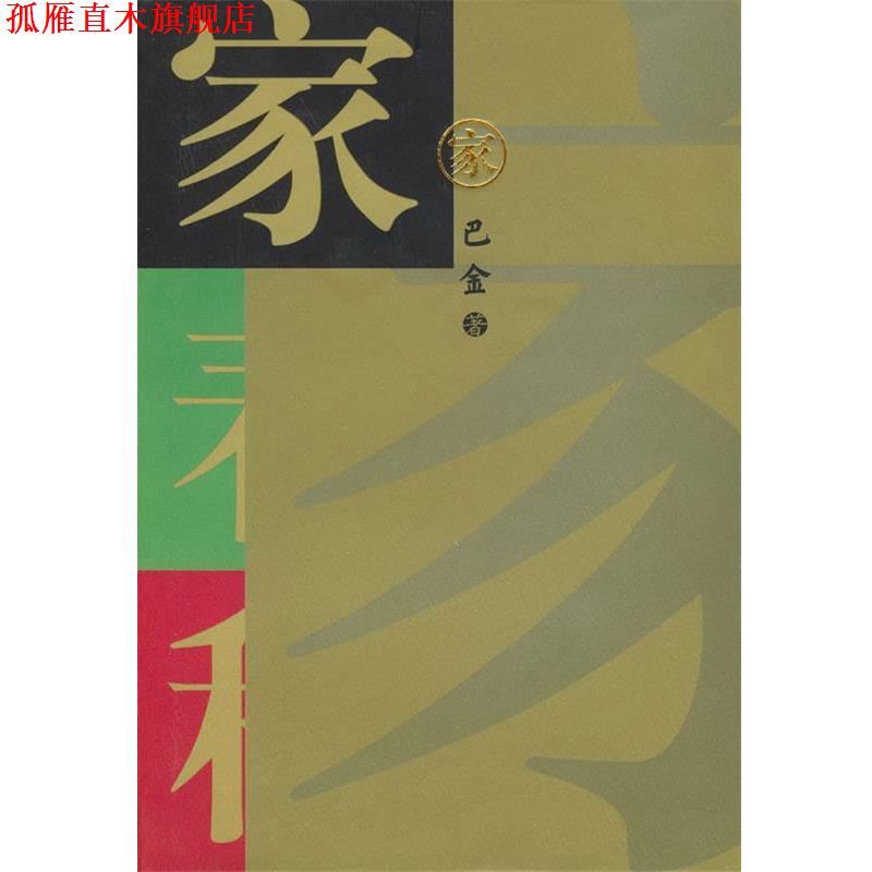 【正版书】 家B-1TYG 巴金 著 人民文学出版社