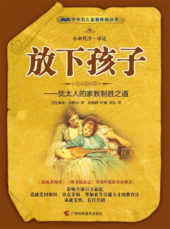 【正版书】 放下孩子:犹太人的家教制胜之道 (美)莫格尔 著,蒋旭峰,叶楠,刘佳 译