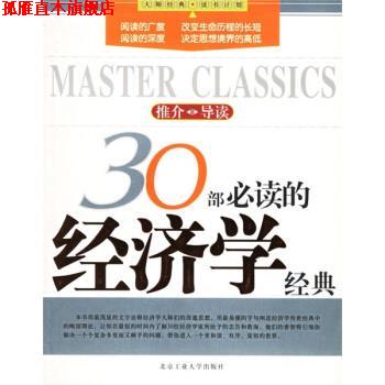 【正版书】 30部的经济学经典 胡井丹 等 著 北京工业大学出版社