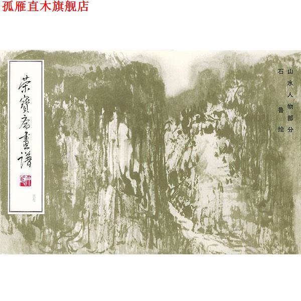 【正版书】 荣宝斋画谱--山水人物部分 石鲁 绘 荣宝斋出版社