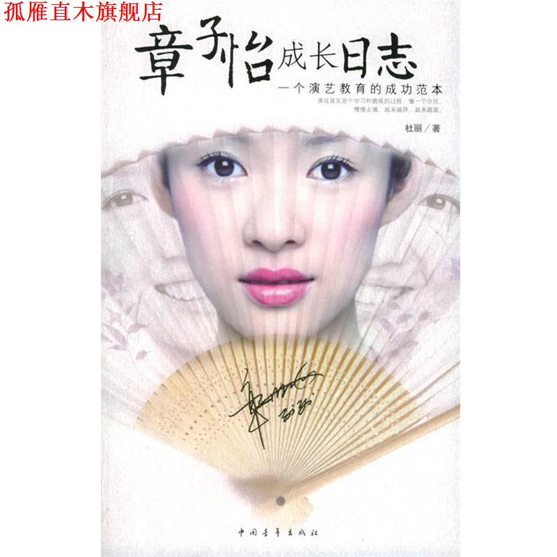 【正版书】 章子怡成长日志:一个演艺教育的成功范本 杜丽 著 中国青年出版社