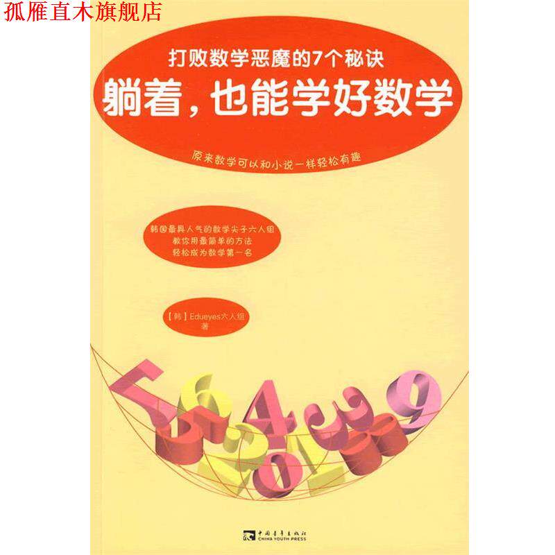 【正版书】 躺着，也能学好数学--打败数学恶魔的7个秘诀 (韩)金希俊 著,李岚 译 中国青年出版社