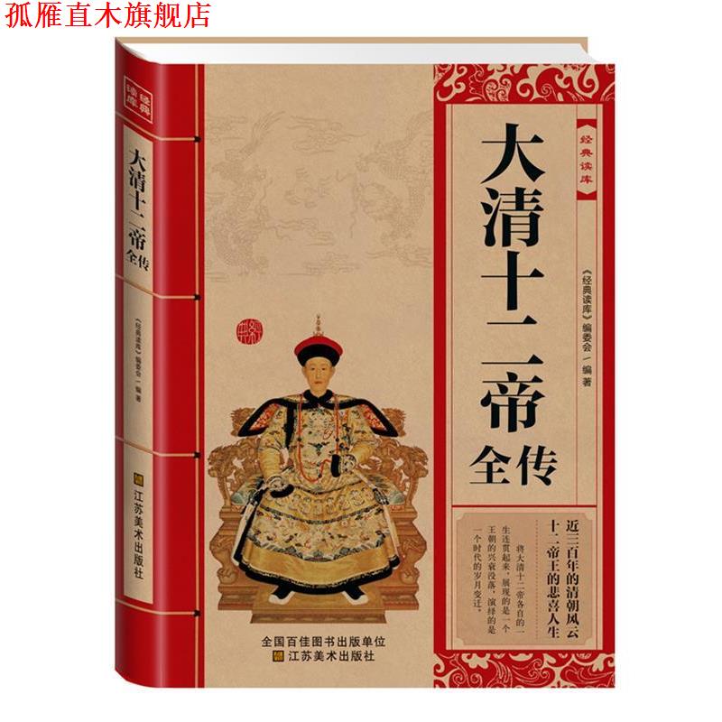 【正版书】 大清十二帝全传 《经典读库》编委会 江苏美术出版社