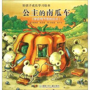 【正版书】 好孩子成长学习绘本:公主的南瓜车 赵冰波,张晋霖 著,洪毅霖,程千芬 绘 湖南少年儿童出版社