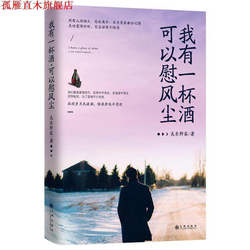 【正版书】 我有一杯酒,可以慰风尘 关东野客 九州出版社
