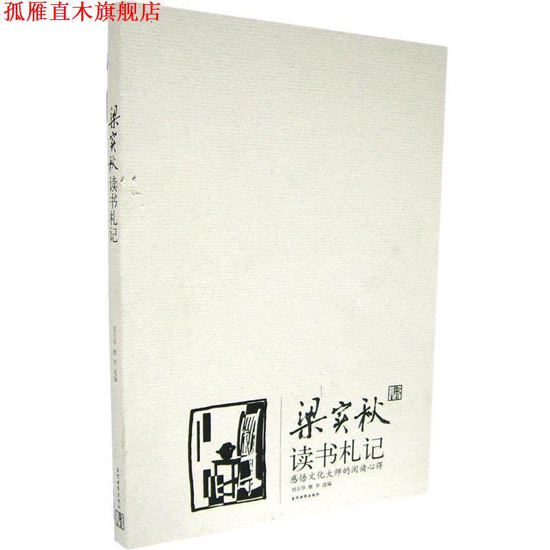 【正版书】 梁实秋读书札记 刘天华,维辛 选编 当代世界出版社