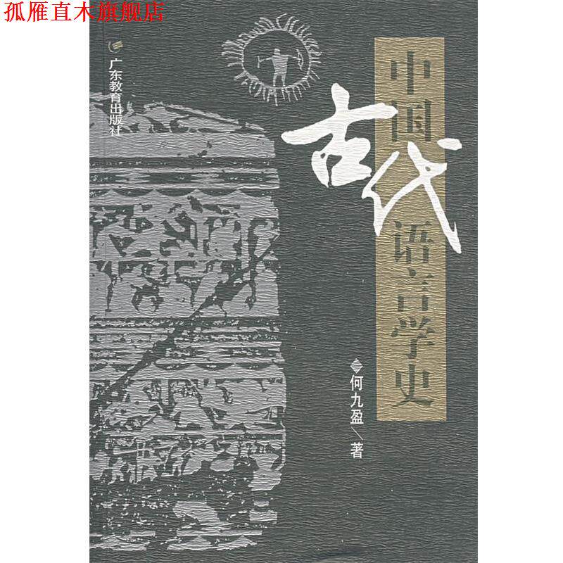 【正版书】 中国古代语言学史 何九盈 著 广东教育出版社