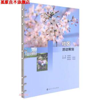 【正版书】 社区活动策划 张晓琴 编 南京大学出版社