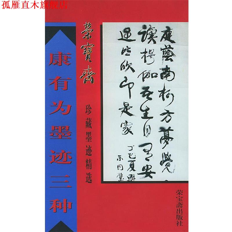 【正版书】 康有为墨迹三种 荣宝斋珍藏墨迹精选 （清）康有为 书,络芃芃 编 荣宝斋出版社