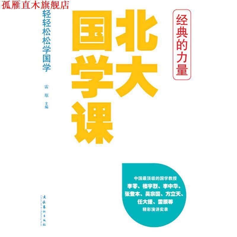 【正版书】 北大国学课 雷原 文化艺术出版社
