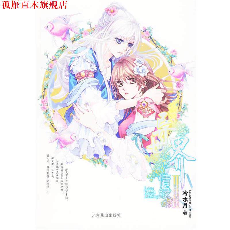 【正版书】 异世界情缘 2 冷水月　著 北京燕山出版社