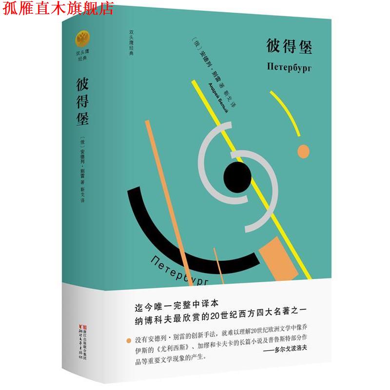 【正版书】 彼得堡 [俄]安德列·别雷 浙江文艺出版社