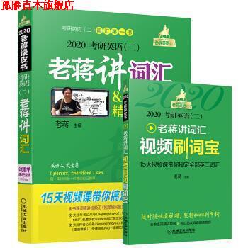 【正版书】 2020考研英语老蒋讲词汇 老蒋 机械工业出版社