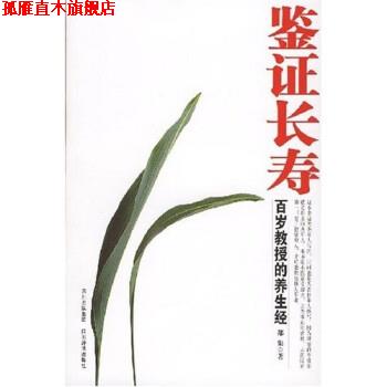 【正版书】 鉴证长寿 郑集 著 四川出版集团,四川辞书出版社