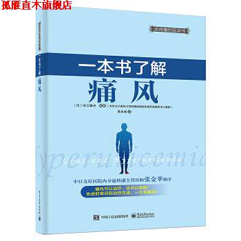 【正版书】 一本书了解痛风 (日)谷口敦夫著,若生凯 电子工业出版社