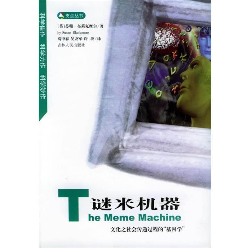【正版书】 谜米机器 [英]苏珊·布莱克摩尔 著,高申春,吴友军 译 吉林人民出版社