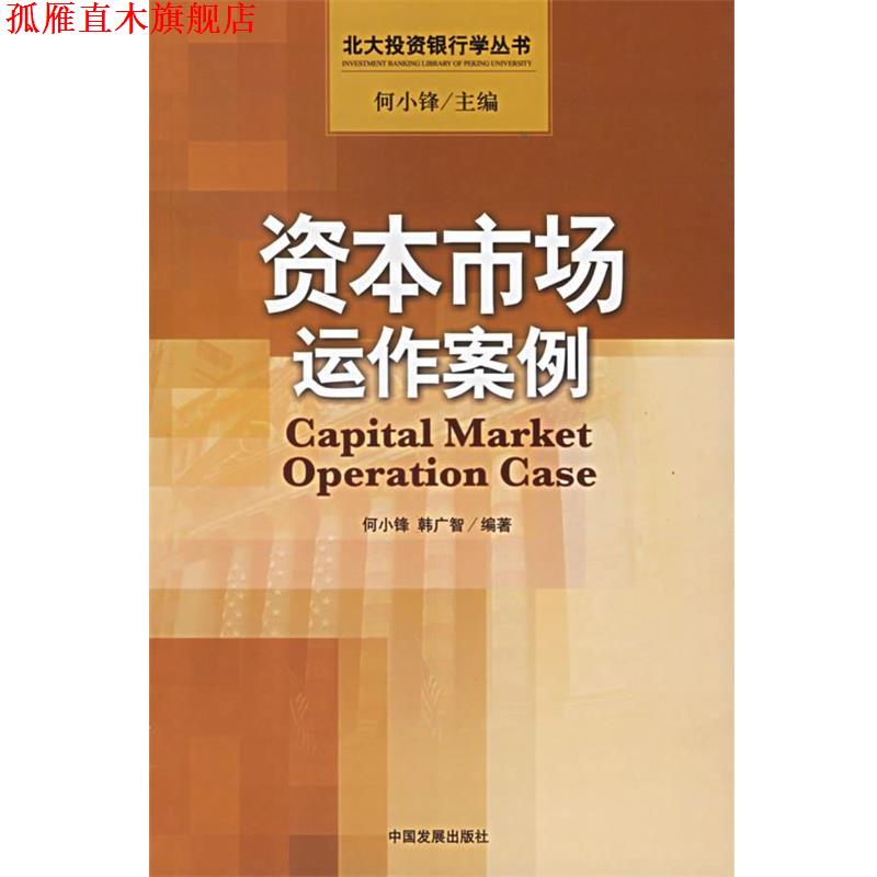 【正版书】 资本市场运作案例 何小锋 韩广智 中国发展出版社