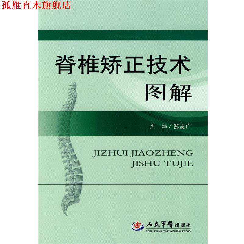 【正版书】 脊椎矫正技术图解 郜志广 主编 人民军医出版社