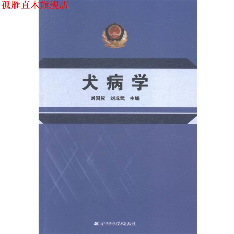 【正版书】 犬病学 辽宁科学技术出版社