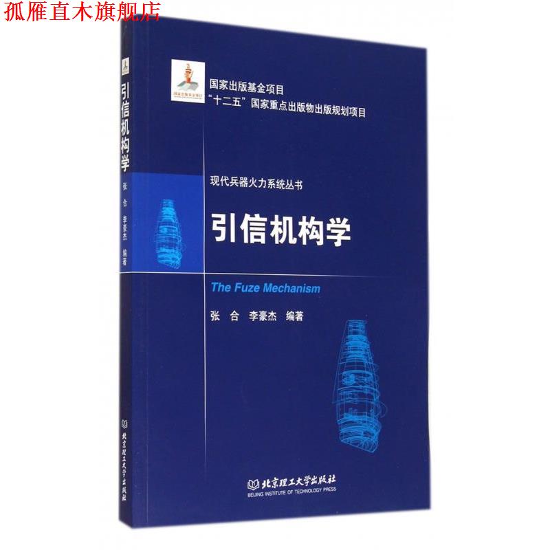 【正版书】 引信机构学 张合,李豪杰 著 北京理工大学 出版社
