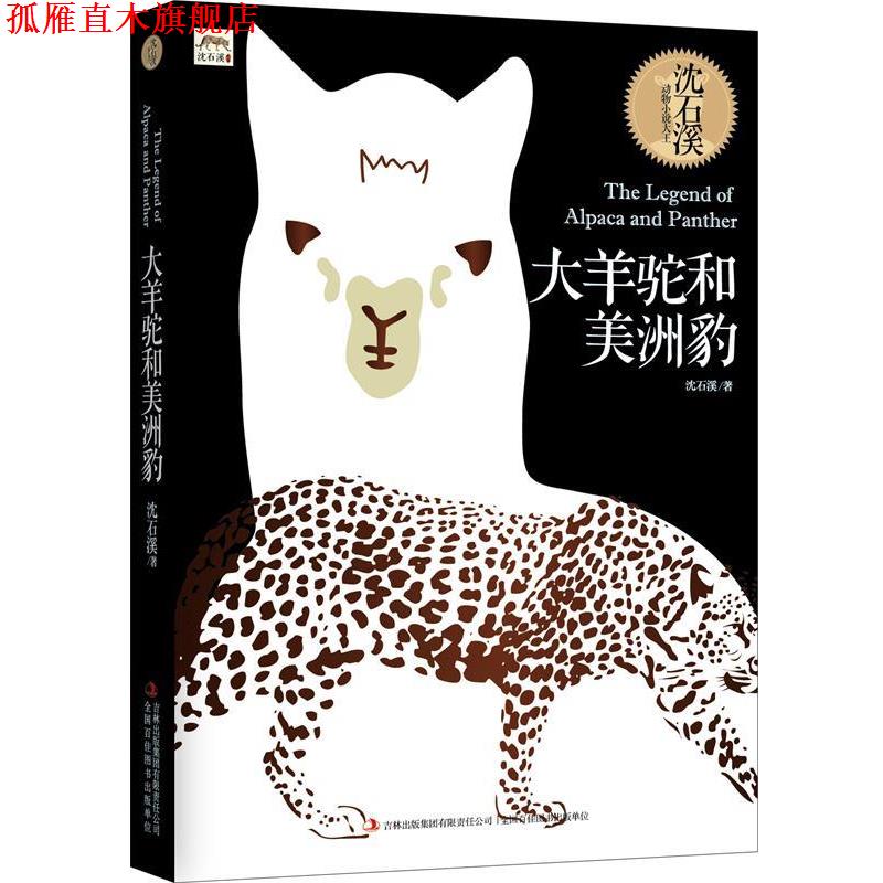 【正版书】 大羊驼和美洲豹 沈石溪 吉林出版集团有限责任公司