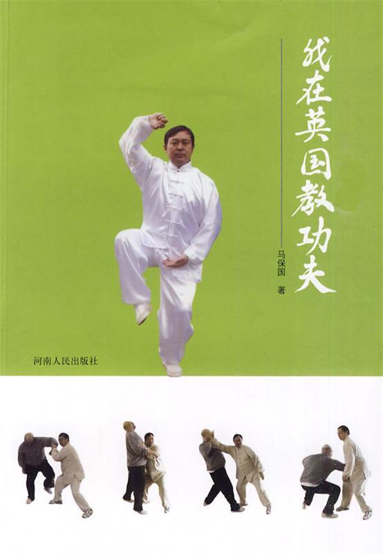 【正版书】 我在英国教功夫 马保国　著 河南人民出版社