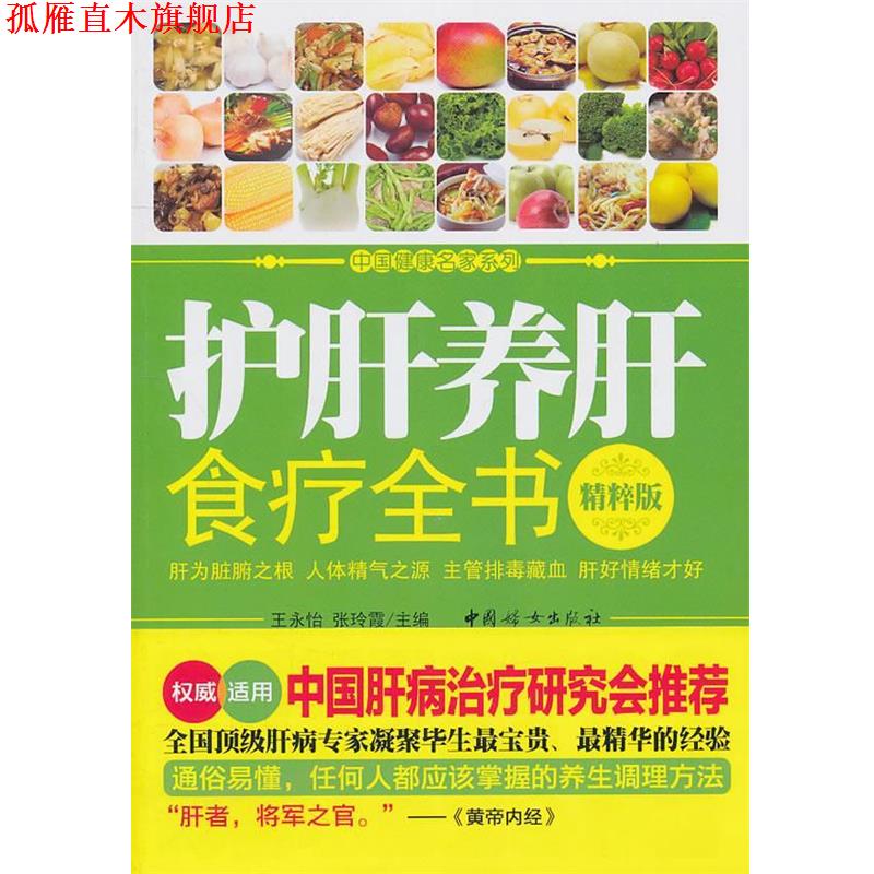 【正版书】 护肝养肝食疗全书 王永怡,张玲霞　主编 中国妇女出版社
