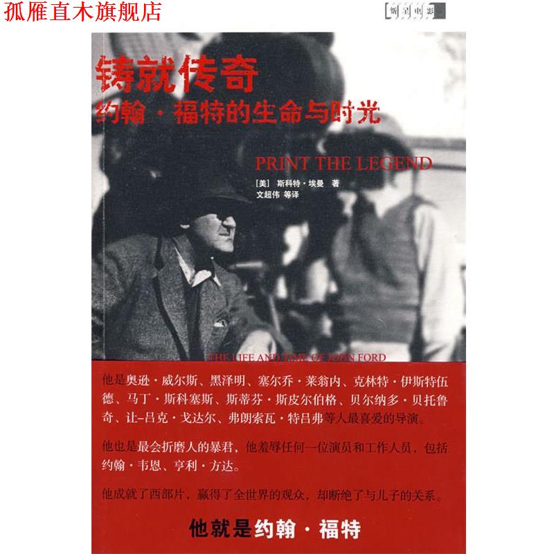 【正版书】 铸就传奇:约翰·福特的生命与时光 (美)埃曼 著 新星出版社