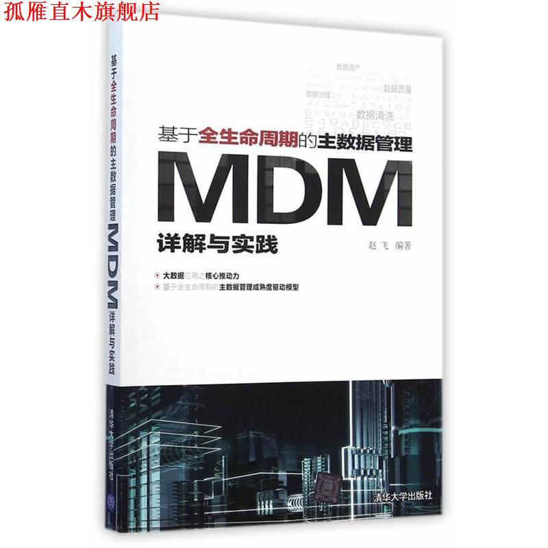 【正版书】 基于全生命周期的主数据管理-MDM详解与实践 赵飞　编著 清华大学出版社