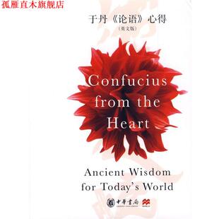 【正版书】 于丹论语心得Confucius from the Heart 于丹　著,（英）迪星　译 中华书局