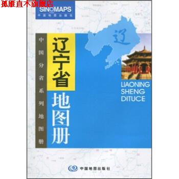 【正版书】 辽宁省地图册 高秀静 编 中国地图出版社