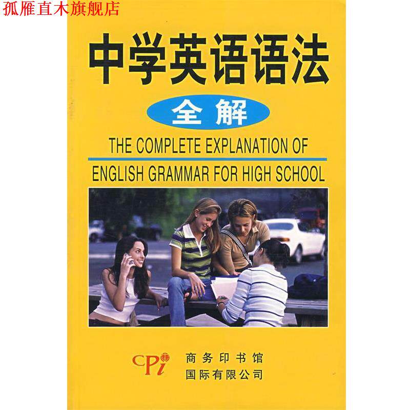 【正版书】 中学英语语法全解 杨德起 编著 商务印书馆国际有限公司
