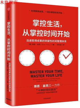 【正版书】 掌控生活，从掌控时间开始:迅速取得成果的突破性时间管理体系 [美]博恩·崔西(Brian Tracy) 中信出版社
