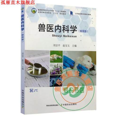 【正版书】 兽医内科学 刘宗平 编,赵宝玉 编 中国农业出版社