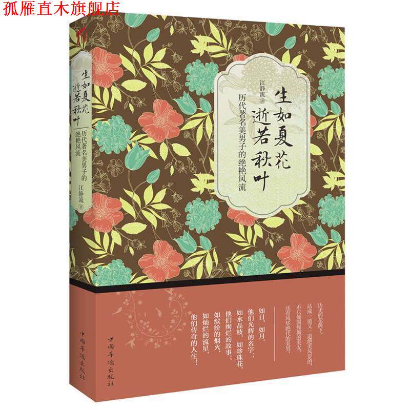 【正版书】 生如夏花，逝若秋叶:历代美男子的绝艳风流 江静流　著 中国华侨出版社