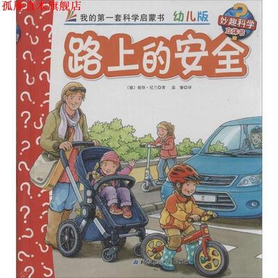 【正版书】 路上的安全-我的套科学启蒙书-31-幼儿版 [德] 彼得·尼兰 著,温馨 译 北京科学技术出版社
