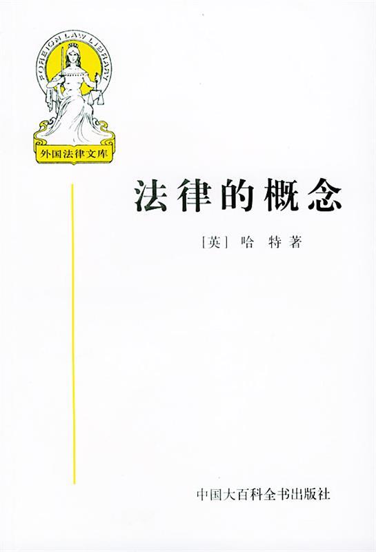 【正版书】 外国法律文库--法律的概念 5 (英)哈特 著,张文显 等译 中国大百科全书出版社