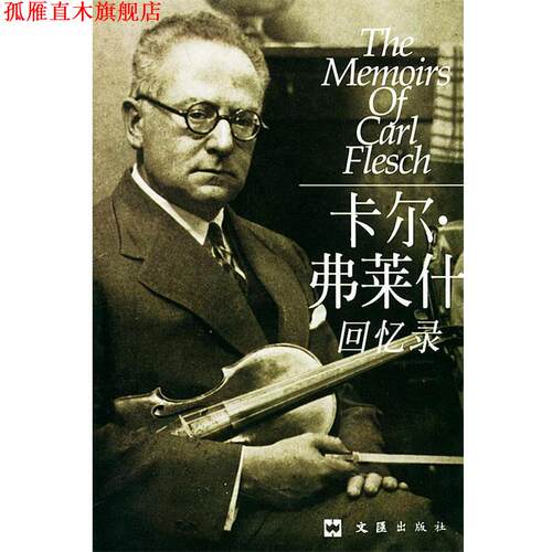 【正版书】 卡尔·弗莱什回忆录 (匈)弗莱什(Flesch,k.)著,筱章,孙予 译 文汇出版社