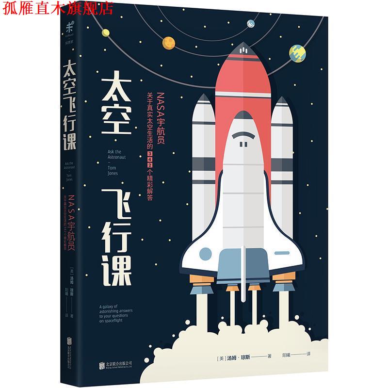 【正版书】 太空飞行课:NASA宇航员关于真实太空生活的342个精彩解答 (美)汤姆·琼斯 北京联合出版有限公司