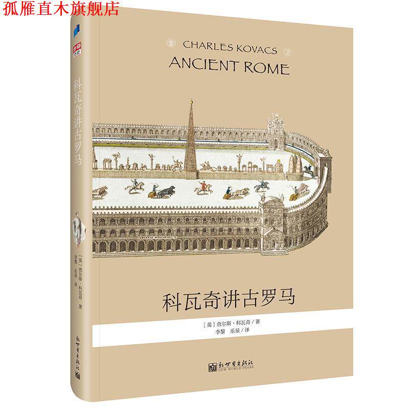 【正版书】 科瓦奇讲古罗马 [英]查尔斯·科瓦奇,李黎,乐泉 新世界出版社