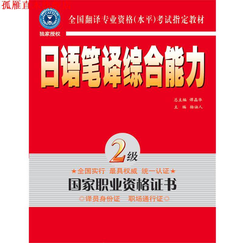 【正版书】 日语笔译·二级 杨诎人 主编 外文出版社
