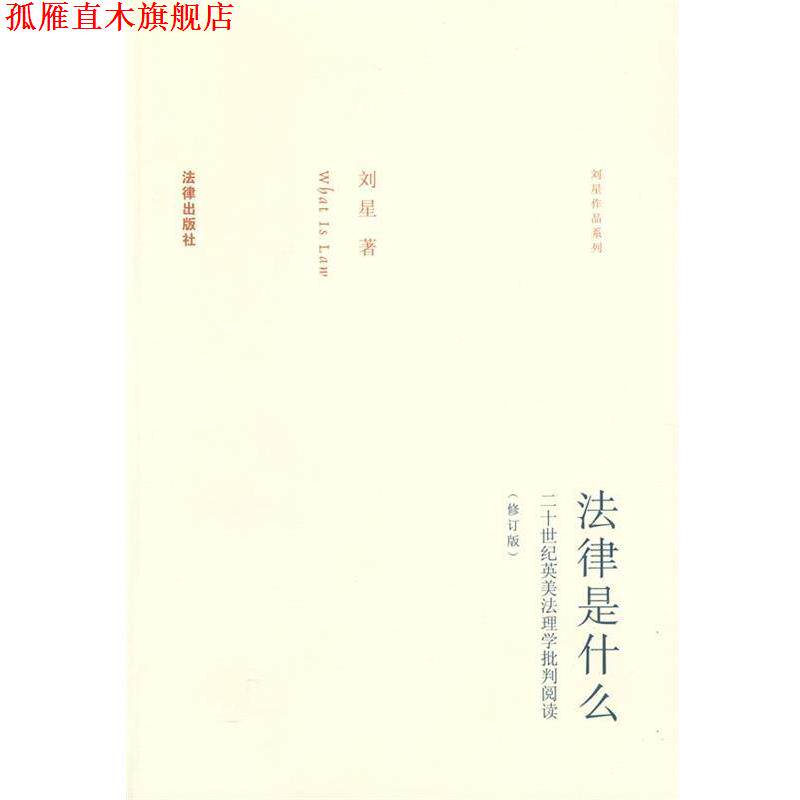 【正版书】 法律是什么 刘星 著 法律出版社