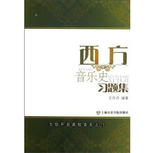 【正版书】 西方音乐史习题集 王丹丹 编 上海音乐学院出版社