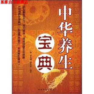 中华养生宝典 于文明 舒天音 中国商业出版 书 著 社 正版