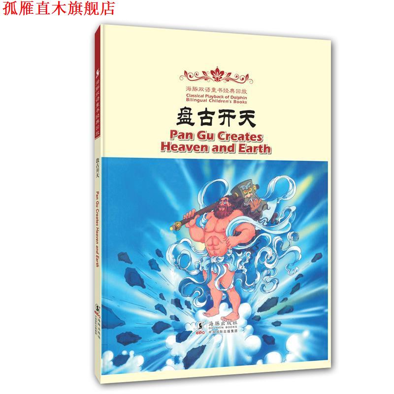 【正版书】 海豚双语童书经典回放:盘古开天 吴蔚 改编 海豚出版社
